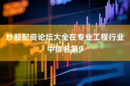 炒股配资论坛大全在专业工程行业中排名第9