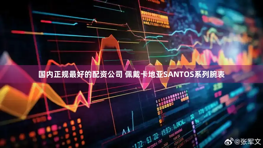 国内正规最好的配资公司 佩戴卡地亚SANTOS系列腕表