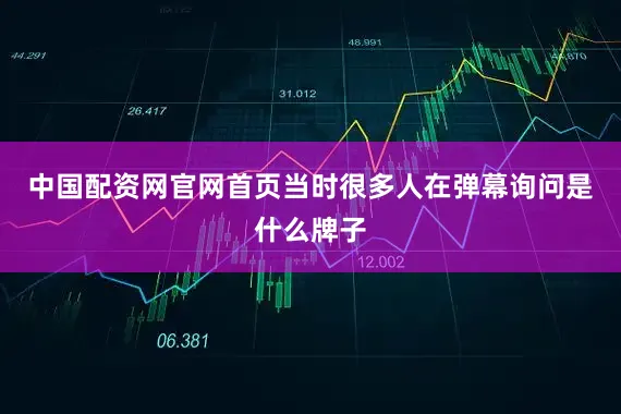 中国配资网官网首页当时很多人在弹幕询问是什么牌子
