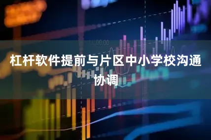 杠杆软件提前与片区中小学校沟通协调