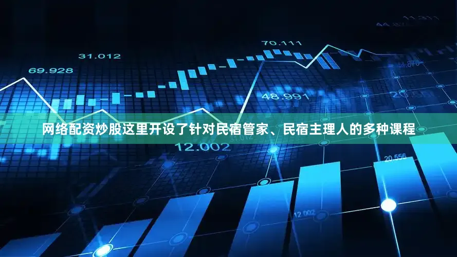网络配资炒股这里开设了针对民宿管家、民宿主理人的多种课程