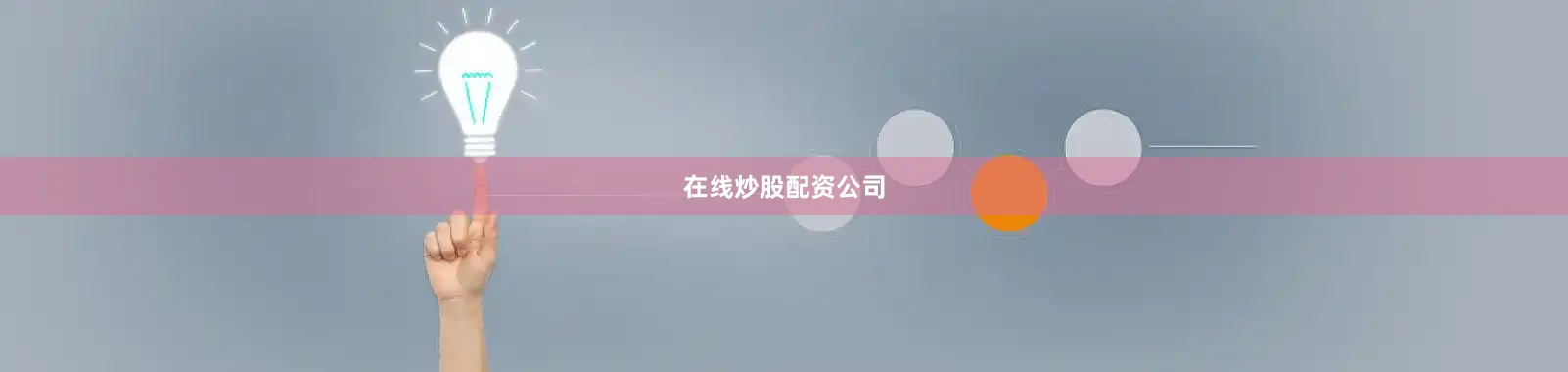 在线炒股配资公司