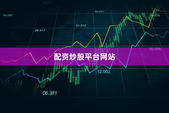 配资炒股平台网站