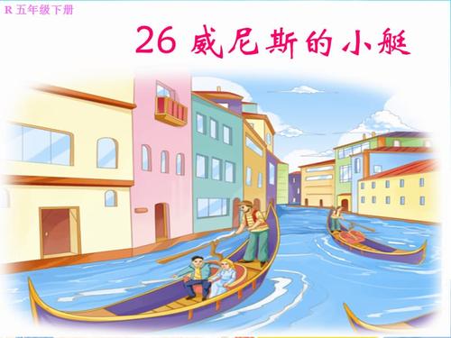 威尼斯的小艇的课后背景（威尼斯的小艇课件背景图）