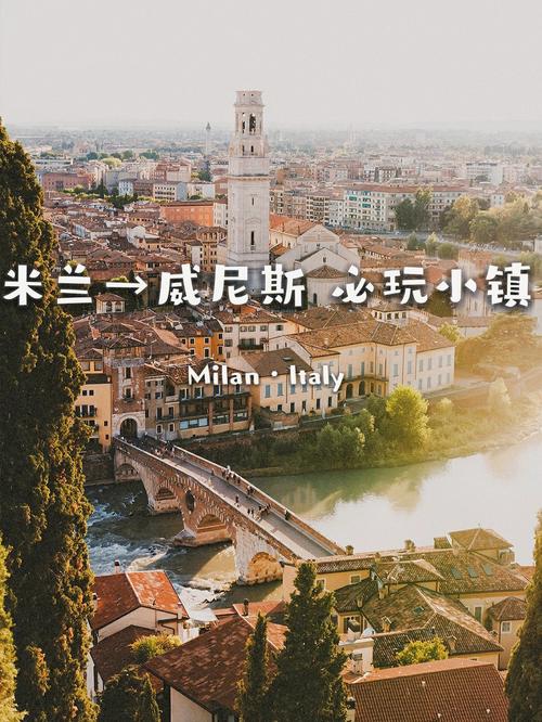 米兰和威尼斯之间的小镇（米兰和威尼斯之间的小镇是什么）